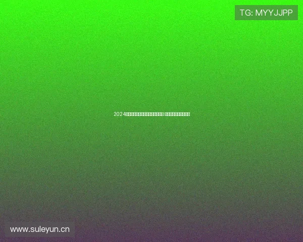 2024年全球主要球赛直播时间安排一览 轻松掌握赛事精彩时刻